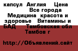 Cholestagel 625mg 180 капсул, Англия  › Цена ­ 8 900 - Все города Медицина, красота и здоровье » Витамины и БАД   . Тамбовская обл.,Тамбов г.